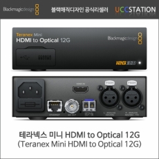 [블랙매직디자인] Teranex Mini HDMI to Optical 12G/ 테라넥스 미니 HDMI to 옵티칼 12G(오더베이스/재고문의!)