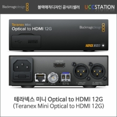 [블랙매직디자인] Teranex Mini Optical to HDMI 12G / 테라넥스 미니 옵티칼 to HDMI 12G(오더베이스/재고문의!)