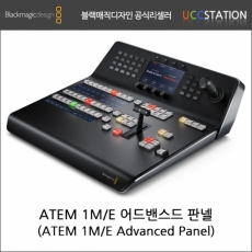 [블랙매직디자인]ATEM 1M/E Advanced Panel 10/ATEM 1M/E 어드밴스드 판넬 10