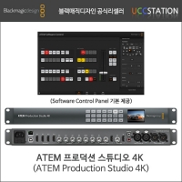 [블랙매직디자인]ATEM Production Studio 4K/ATEM 프로덕션 스튜디오 4K(오더베이스/재고문의)