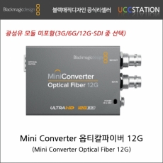 [블랙매직디자인]Mini Converter Optical Fiber 12G / 미니 컨버터 옵티칼 파이버 12G