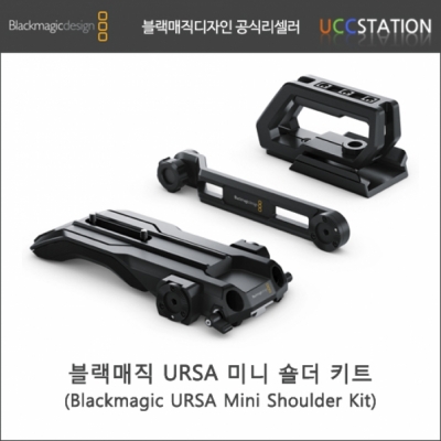[블랙매직디자인]Blackmagic URSA Mini Shoulder Kit / 블랙매직 URSA 미니 숄더 키트(재고문의)