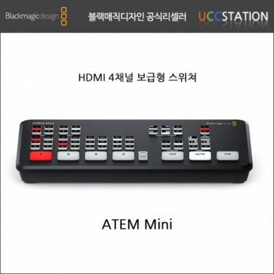[블랙매직 디자인] ATEM Mini / ATEM 미니 (재고보유!)