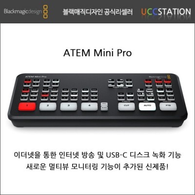 [블랙매직 디자인] ATEM Mini Pro / ATEM 미니 프로(가격인하!)