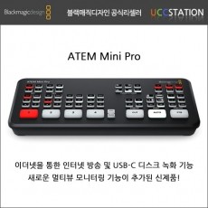 [블랙매직 디자인] ATEM Mini Pro / ATEM 미니 프로(재고문의!)