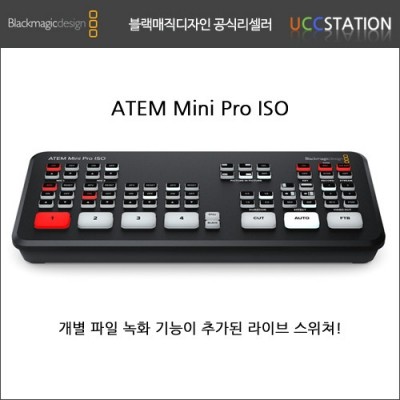 [블랙매직 디자인] ATEM Mini Pro ISO / ATEM 미니 프로 ISO (2020년 신제품! 재고문의)