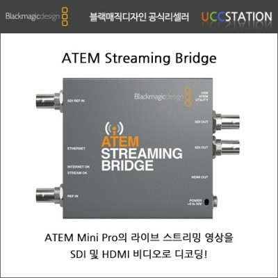 [블랙매직 디자인] ATEM Streaming Bridge / ATEM 스트리밍 브릿지 (2020년 신제품! 재고문의)