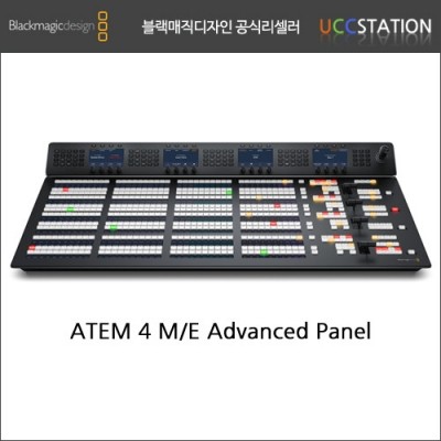 [블랙매직디자인]ATEM 4M/E Advanced Panel /ATEM 4M/E 어드밴스드 판넬(오더베이스 상품)