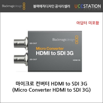 [블랙매직디자인] Micro Converter HDMI to SDI 3G / 마이크로 컨버터 HDMI to SDI 3G(호환 아답타 증정!)