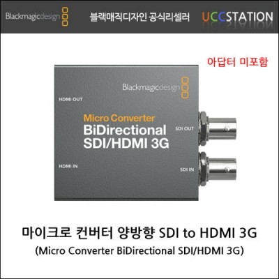 [블랙매직디자인] Micro Converter BiDirectional SDI/HDMI 3G / 마이크로 컨버터 양방향 SDI/HDMI 3G(호환 아답타 증정!)