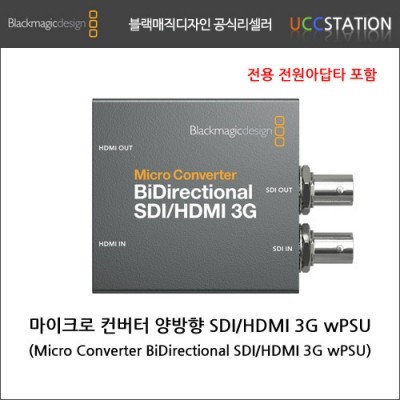 [블랙매직디자인] Micro Converter BiDirectional SDI/HDMI 3G wPSU/ 마이크로 컨버터 양방향 SDI/HDMI 3G wPSU(신제품)