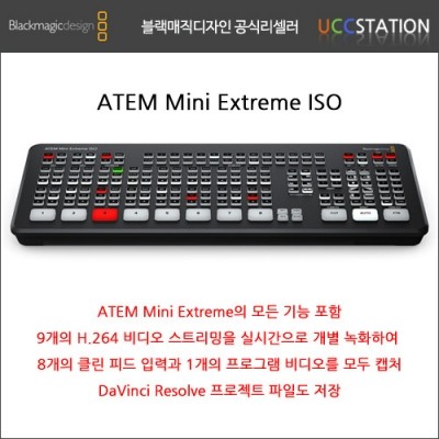 [블랙매직 디자인] ATEM Mini Extreme ISO / 아템 미니 익스트림 ISO (2021년 신제품! 재고문의)