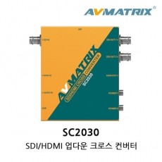 [에이브이매트릭스] SC2030 SDI/HDMI 업다운 크로스 컨버터