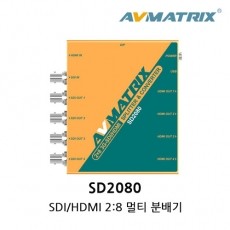 [에이브이매트릭스] SD2080 SDI/HDMI 2 : 8 멀티분배기