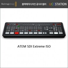 [블랙매직 디자인] ATEM SDI Extreme ISO(오더베이스/재고문의!)