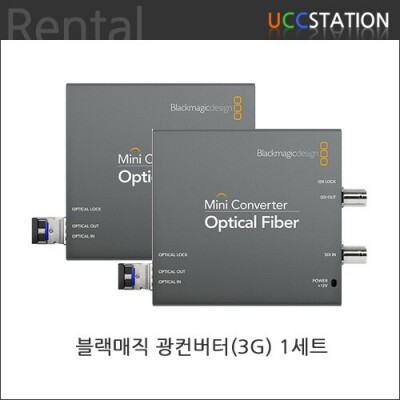 [렌탈] Mini Converter Optical Fiber / 블랙매직 광컨버터 3G모델