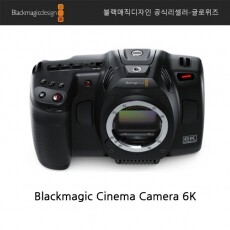 [블랙매직디자인]Blackmagic Cinema Camera 6K/ 블랙매직 시네마 카메라 6K(신제품/예약문의)