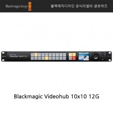 [블랙매직디자인] Blackmagic Videohub 10x10 12G
