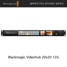 [블랙매직디자인] Blackmagic Videohub 20x20 12G