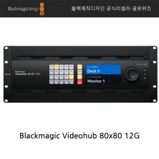 [블랙매직디자인] Blackmagic Videohub 80x80 12G(신제품/예약문의)