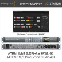 [블랙매직디자인]ATEM 1M/E Production Studio 4K/ATEM 1M/E 프로덕션 스튜디오 4K(오더베이스)