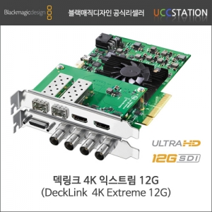[블랙매직디자인]DeckLink 4K Extreme 12G/덱링크 4K 익스트림 12G
