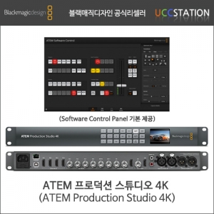 [블랙매직디자인]ATEM Production Studio 4K/ATEM 프로덕션 스튜디오 4K
